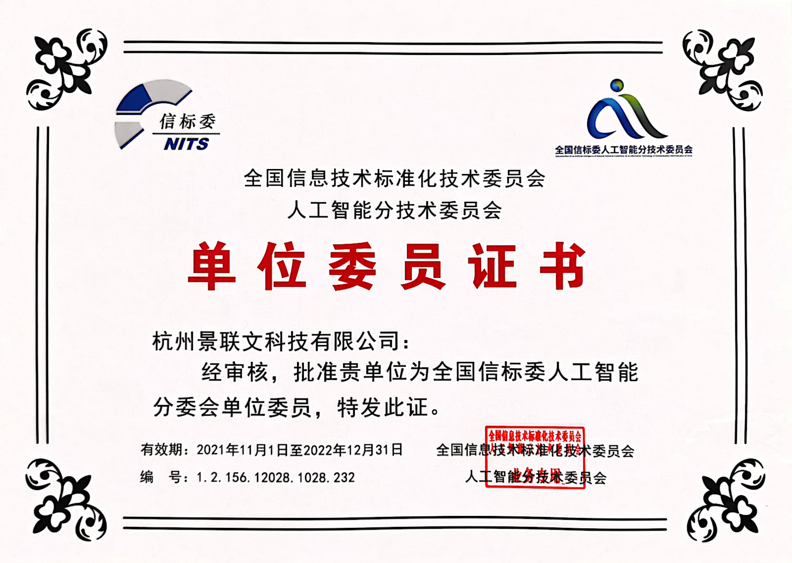 欧陆注册科技入选全国信标委人工智能分委会单位委员