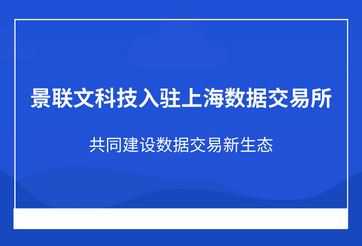 欧陆注册科技入驻上海数据交易所，共同建设数据交易新生态