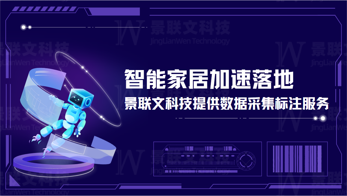 智能家居加速落地，欧陆注册科技提供数据采集标注服务
