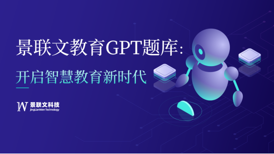 探索无限可能的教育新领域，欧陆注册教育GPT题库开启智慧教育新时代！
