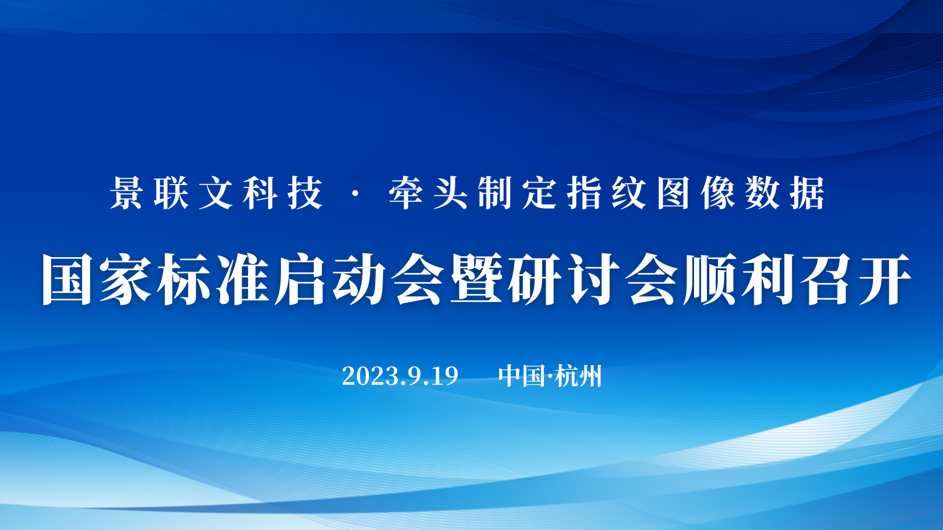 欧陆注册科技牵头制定的《信息技术 可扩展的生物特征识别数据交换格式 第4部分：指纹图像数据》国家标准启动会暨研讨会在杭州顺