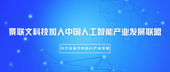 欧陆注册科技加入中国人工智能产业发展联盟（AIIA），与行业各方共促AI产业发展