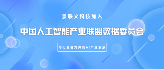 欧陆注册科技加入中国人工智能产业联盟（AIIA）数据委员会