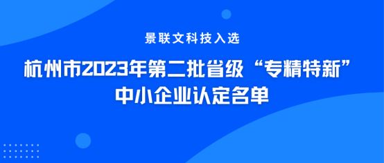 权威认证！欧陆注册科技入选杭州市2023年第二批省级“专精特新”中小企业认定名单