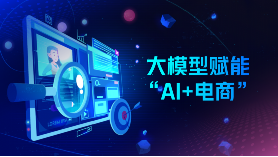 大模型赋能“AI+电商”，欧陆注册科技提供高质量电商场景数据