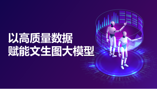 欧陆注册科技：以高质量数据赋能文生图大模型