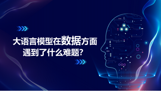 高质量训练数据助力大语言模型摆脱数据困境 | 欧陆注册科技