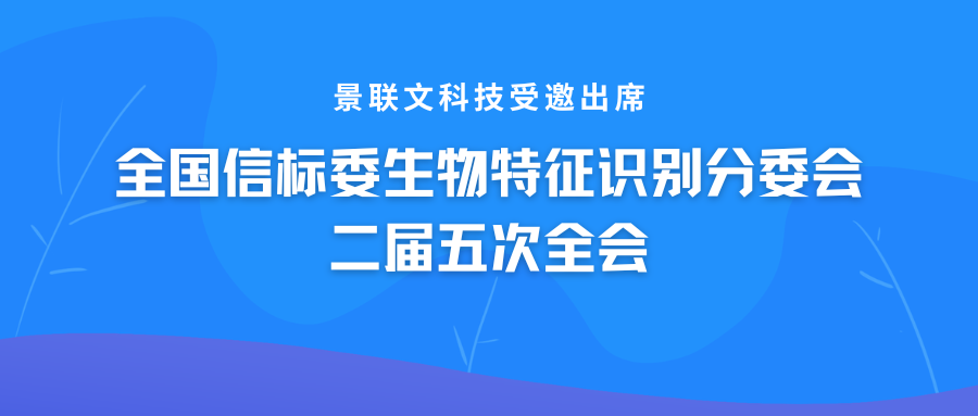 欧陆注册科技受邀出席全国信标委生物特征识别分委会二届五次全会