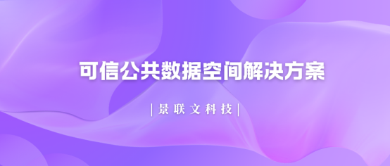 破局数据孤岛!欧陆注册科技可信公共数据空间解决方案，让数据安全高效“动”起来